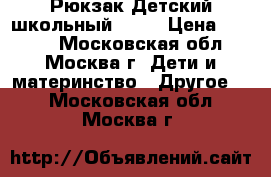 Рюкзак Детский школьный Ecco › Цена ­ 2 000 - Московская обл., Москва г. Дети и материнство » Другое   . Московская обл.,Москва г.